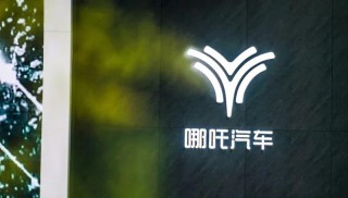 哪吒汽车被申请破产审查 累计被执行金额超1.4亿元