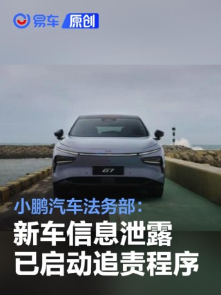 小鹏汽车法务部：自媒体拍摄新车违反保密协议 启动追责程序