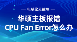 华硕主板开机出现cpu fan error怎么解决？