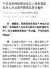 白度白读百度baidu09菲律宾为何未收到阅兵邀请？