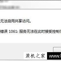 笔记本电脑创建Wifi热点提示无法启用共享访问提示错误1061解决方法