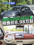 2025款欧拉好猫开启预售 预售价8.98万元起