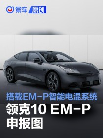 领克10 EM-P申报图 搭载EM-P智能电混系统