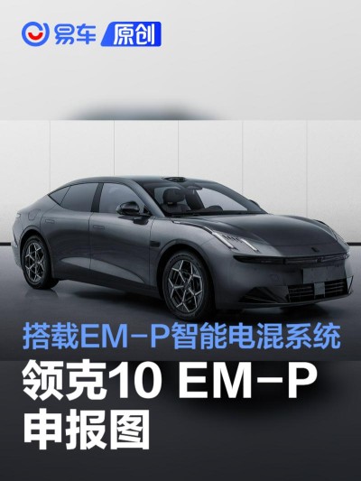 领克10 EM-P申报图 搭载EM-P智能电混系统