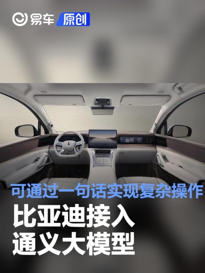 比亚迪接入通义大模型 可通过一句话实现复杂操作