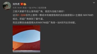 一加 9 系列摄像头配置公布 全系标配超广角IMX766