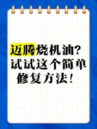 迈腾从哪款以后不烧机油？迈腾烧机油最简单的修复方法