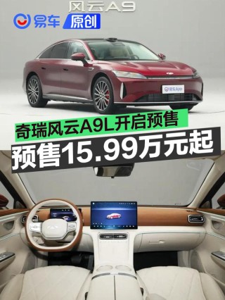 奇瑞风云A9L开启预售 预售价15.99万元起