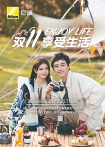 享受生活 尼康双十一促销活动即将惊喜开启