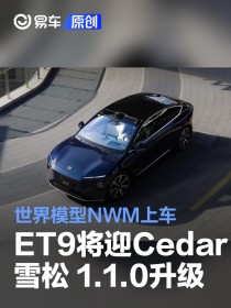 蔚来ET9将迎Cedar 雪松 1.1.0升级 世界模型NWM上车