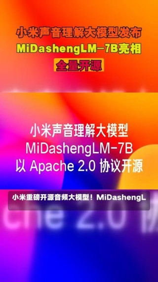 MiDashengLM – 小米开源的高效声音理解大模型