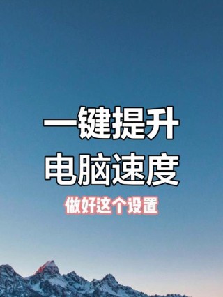 电脑运行速度如何提高最佳状态？