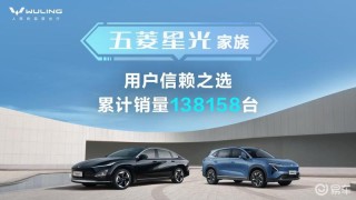 五菱星光家族销量突破13.8万辆 购车至高优惠4.8万元