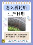 2025如何判断轮胎的生产日期？