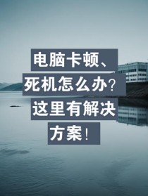 电脑卡屏死机画面定格怎么处理？