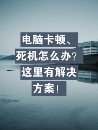 电脑卡屏死机画面定格怎么处理？