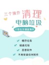 电脑垃圾软件怎么彻底清除？三种方法轻松搞定！