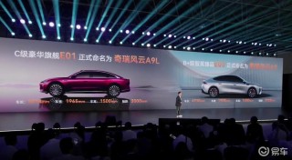 奇瑞E01正式命名为奇瑞风云A9L 最早6月底开启全面交付