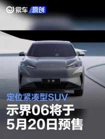 神龙汽车旗下示界06将于5月20日预售 定位紧凑型SUV