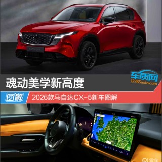 魂动美学新高度 2026款马自达CX-5新车图解