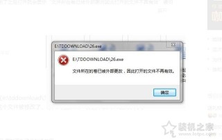 提示文件所在的卷已被外部更改,因此打开的文件不再有效解决方法