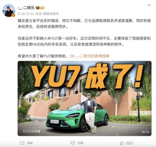 抢跑小米YU7试驾视频博主公开向小米道歉：愿意承担违约责任