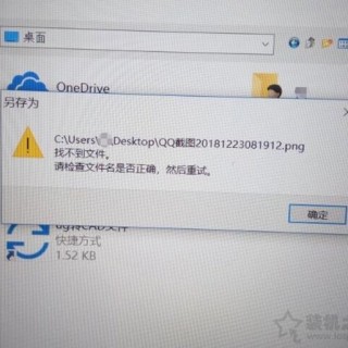 Win10系统各类文件无法保存并提示找不到文件的解决方法