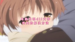 D3dcompiler_43.dll缺失了怎么办？怎么修复D3dcompiler_43.dll损坏问题？