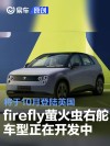 firefly萤火虫右舵车型正在开发中 将于10月登陆英国