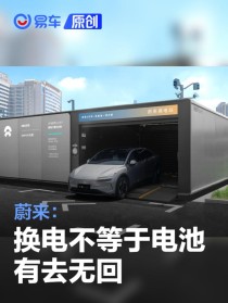蔚来：换电不等于电池有去无回 产权始终在车主手中
