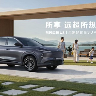 为何说东风风神L8，是15万级插混SUV的“全能选手”？