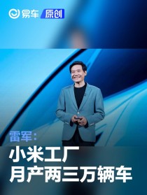 雷军：小米工厂月产两三万辆车