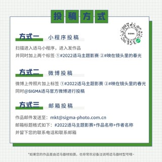 适马系列主题影赛分享所见 第一轮征稿正式开启