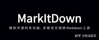 MarkItDown – 微软开源的多功能、多格式文档转Markdown工具
