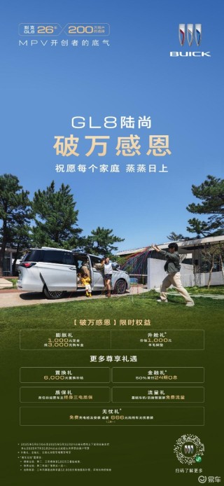 别克GL8陆尚推“破万感恩”限时购车权益 上市两周大定破万