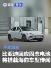 比亚迪回应固态电池将搭载海豹车型传闻：不实消息