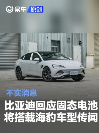 比亚迪回应固态电池将搭载海豹车型传闻：不实消息