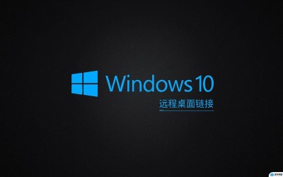 远程桌面连接怎么全屏显示？