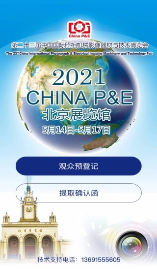 2021 CHINA P&E 观众预登记报名系统现已开通