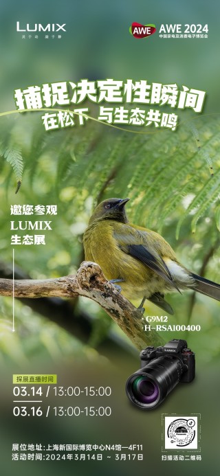 LUMIX生态摄影亮相AWE 全画幅新品天涯镜首次出展