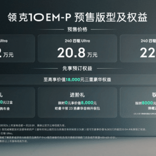 领克10 EM-P：别再问高配才有吗？因为全系都给满了