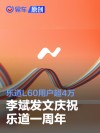李斌发文庆祝乐道一周年：乐道L60用户超4万