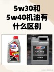 5w30和5w40哪种机油好