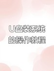 怎么用u盘重装系统？石大师u盘重装win10系统步骤