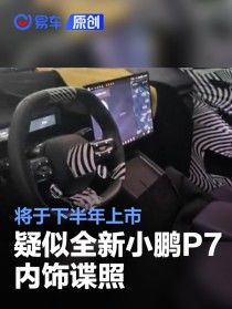 疑似全新小鹏P7内饰谍照 将于下半年上市