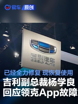 吉利副总裁杨学良回应领克App故障：已经全力修复 现恢复使用