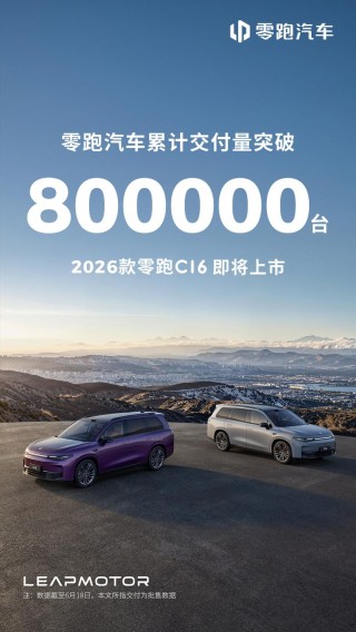 零跑汽车累计交付量突破80万台 里程碑时刻
