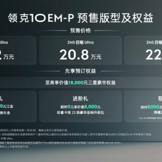 领克10 EM-P重塑20万级混动车价值标杆