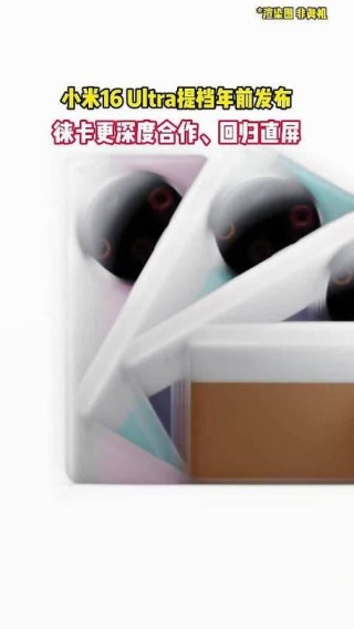 曝小米16 Ultra提档年前发布：徕卡更深度合作、回归直屏