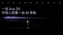 一加 Ace 3V 售价 1999 起，全面普及旗舰 AI 体验
